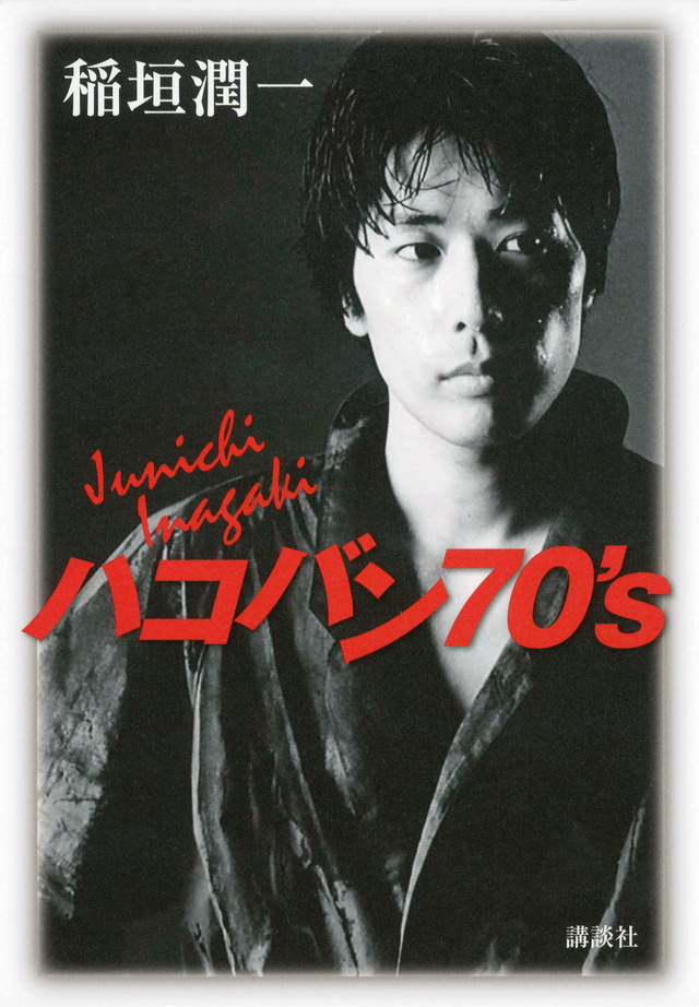ハコバン70’s