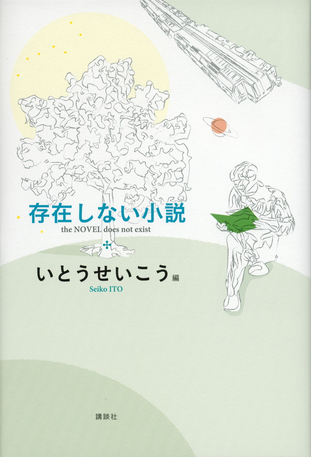 存在しない小説