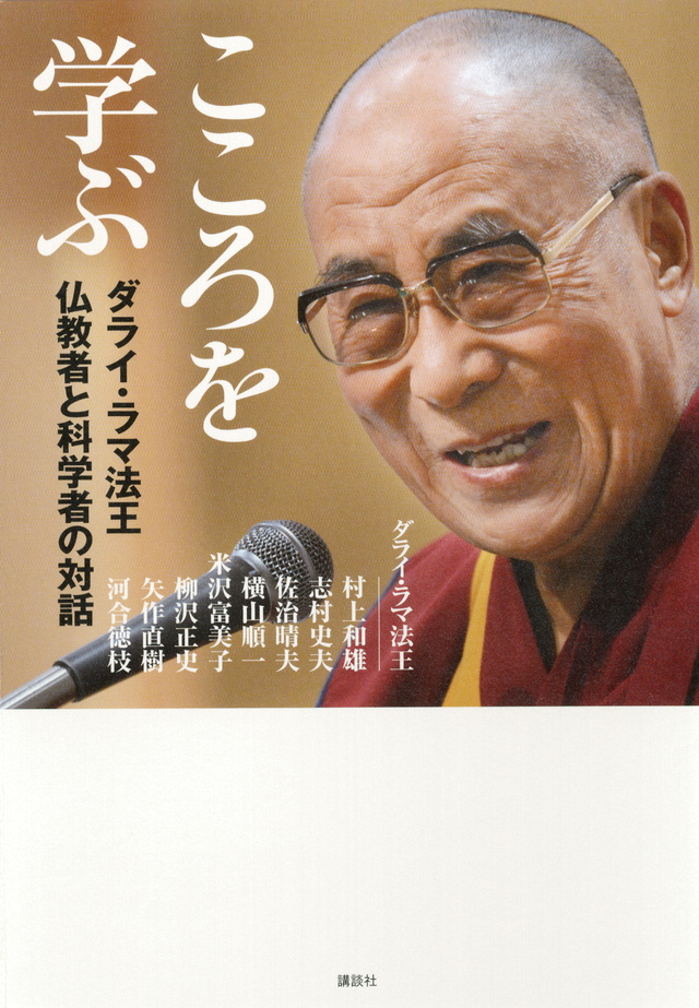 こころを学ぶ ダライ・ラマ法王 仏教者と科学者の対話