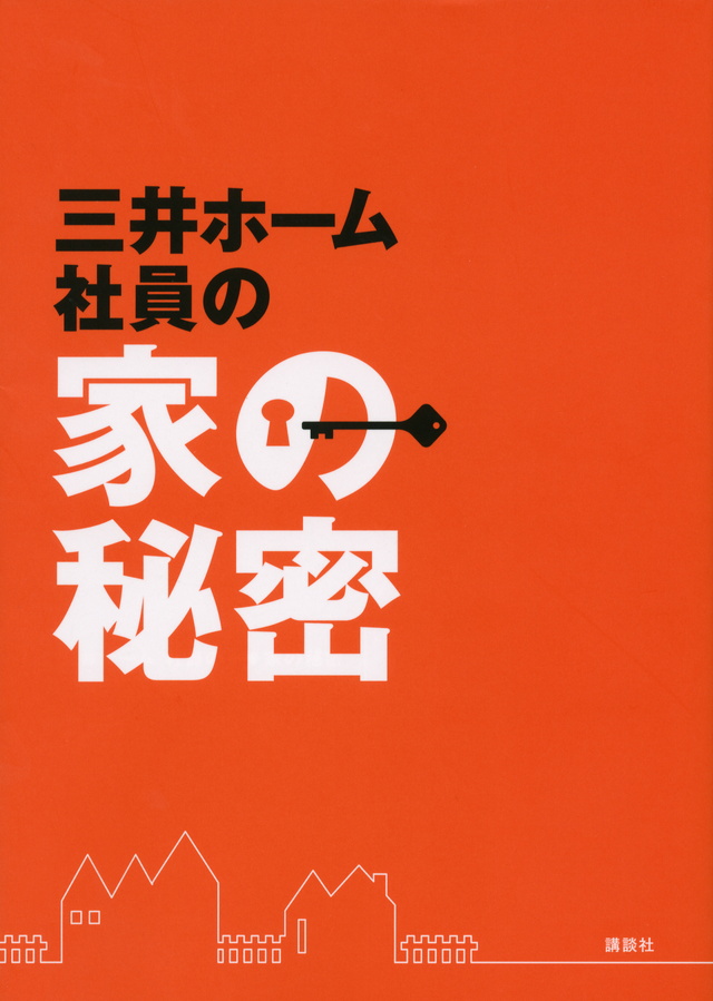 三井ホーム 社員の家の秘密