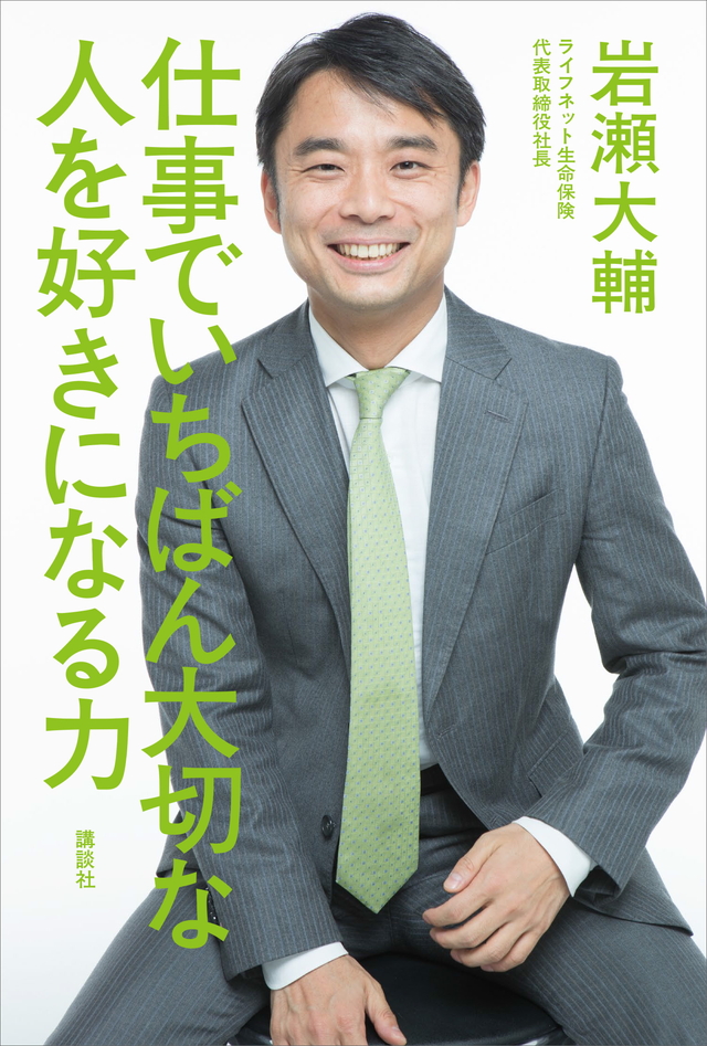 仕事でいちばん大切な 人を好きになる力