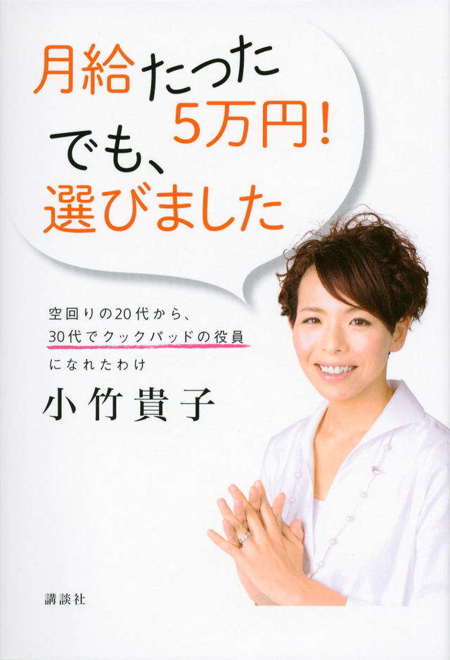 月給たった5万円! でも、選びました 空回りの20代から、30代でクックパッドの役員になれたわけ