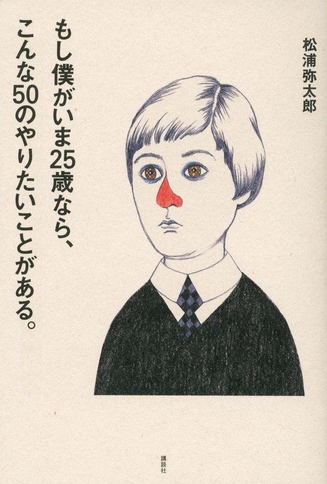 もし僕がいま25歳なら、こんな50のやりたいことがある。