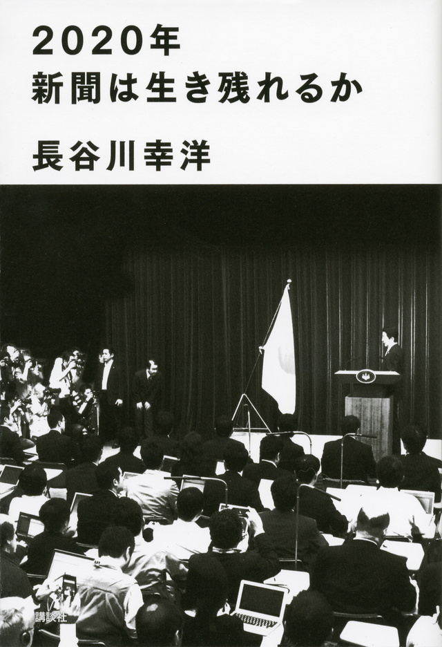 2020年新聞は生き残れるか