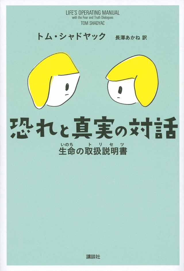 恐れと真実の対話 生命の取扱説明書