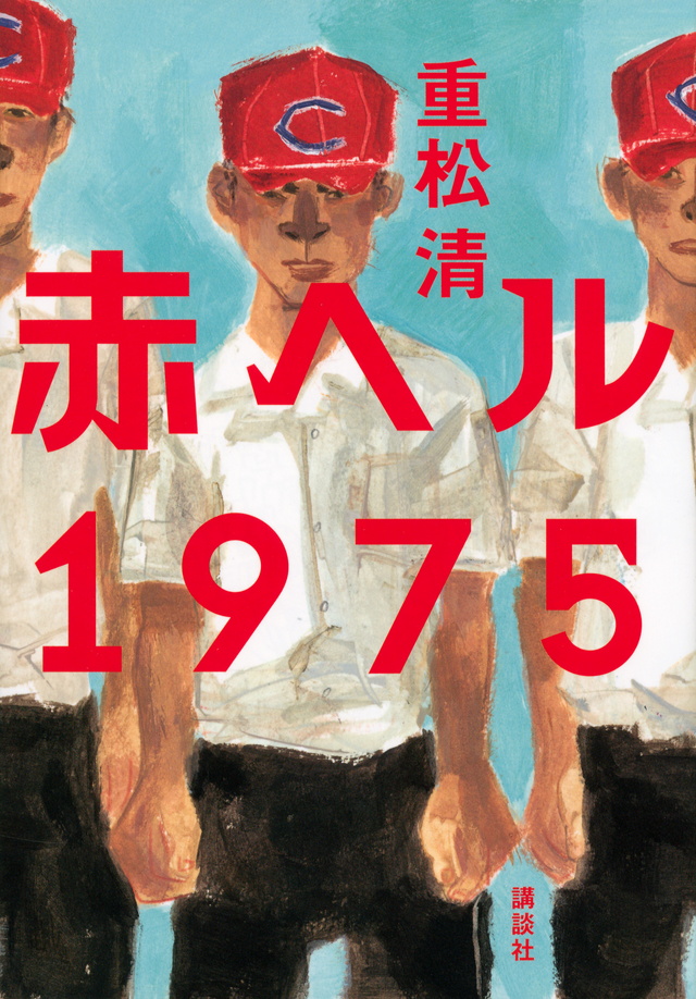 赤ヘル1975