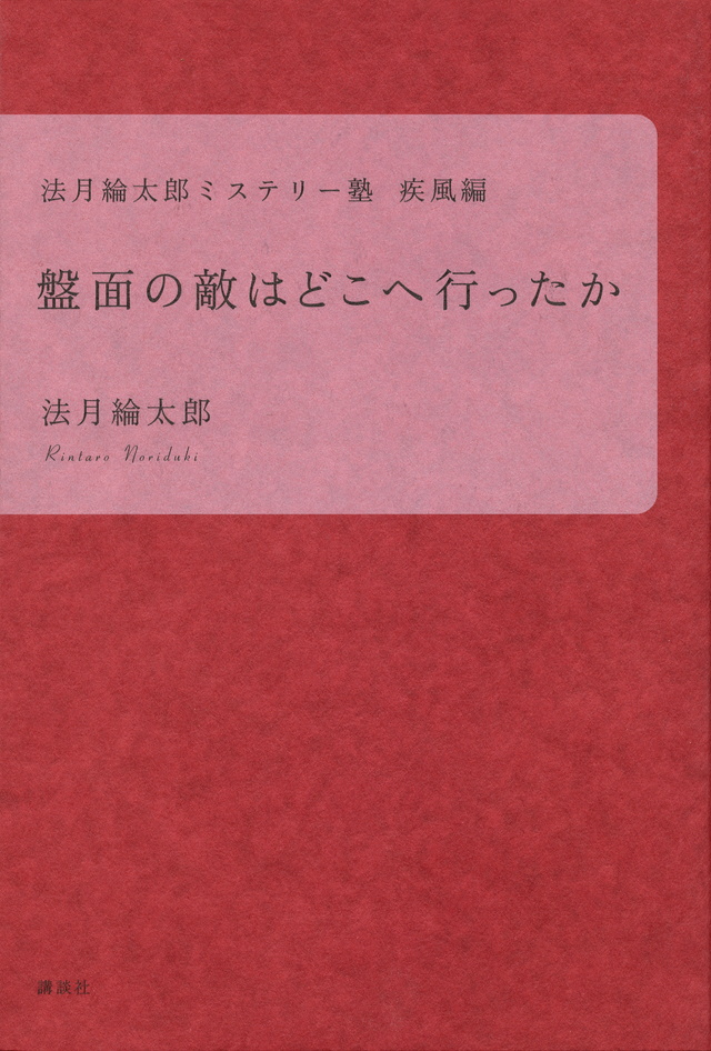 盤面の敵はどこへ行ったか 法月綸太郎ミステリー塾 疾風編