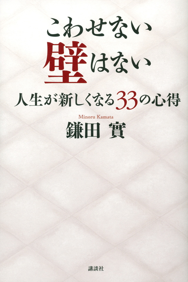 こわせない壁はない 人生が新しくなる33の心得