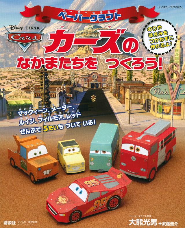つくろう! ペーパークラフト カーズの なかまたち