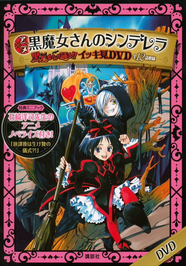 黒魔女さんが通る!!