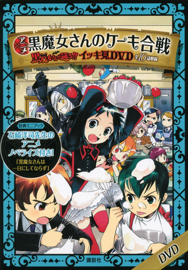アニメ「黒魔女さんのケーキ合戦」-「黒魔女さんが通る!!」イッキ見DVD-