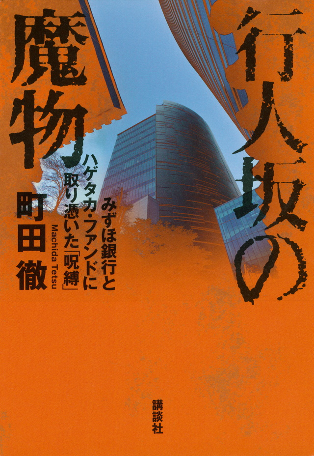 行人坂の魔物 みずほ銀とハゲタカファンドに取り憑いた呪縛