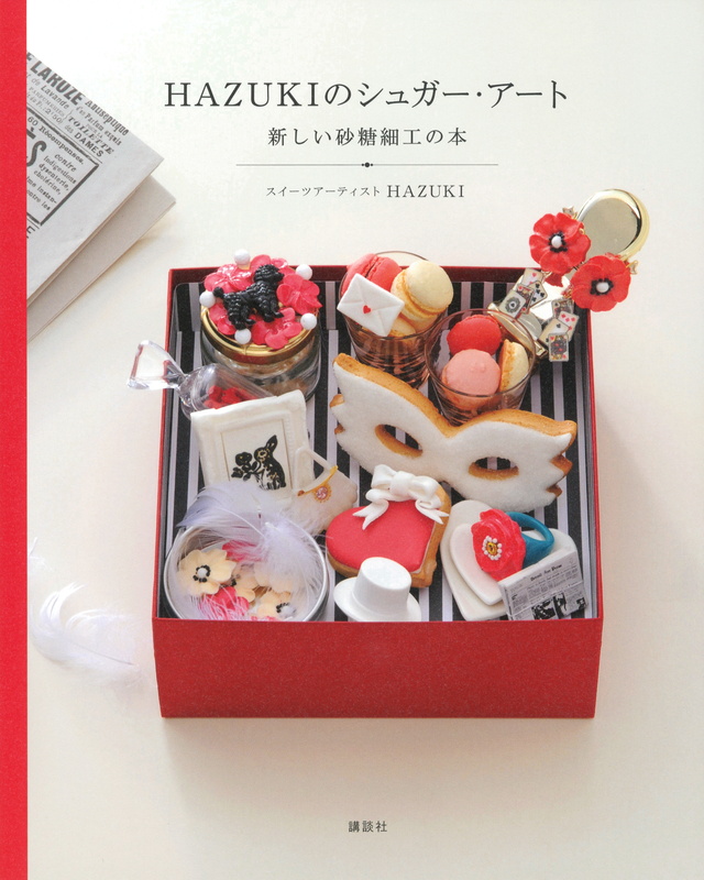HAZUKIのシュガー・アート 新しい砂糖細工の本