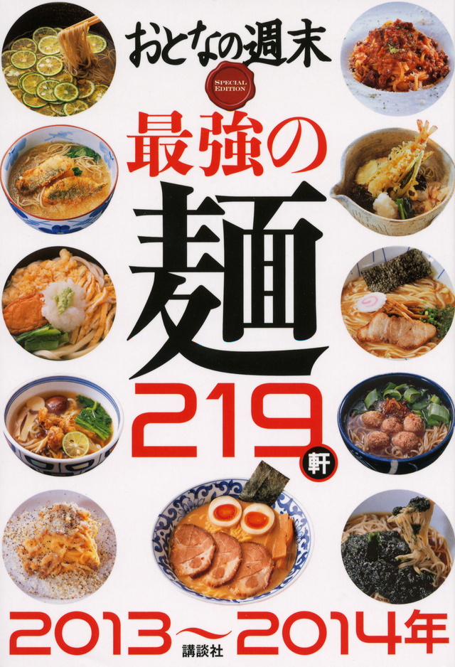 おとなの週末 SPECIAL EDITION 最強の麺219軒 2013~2014年
