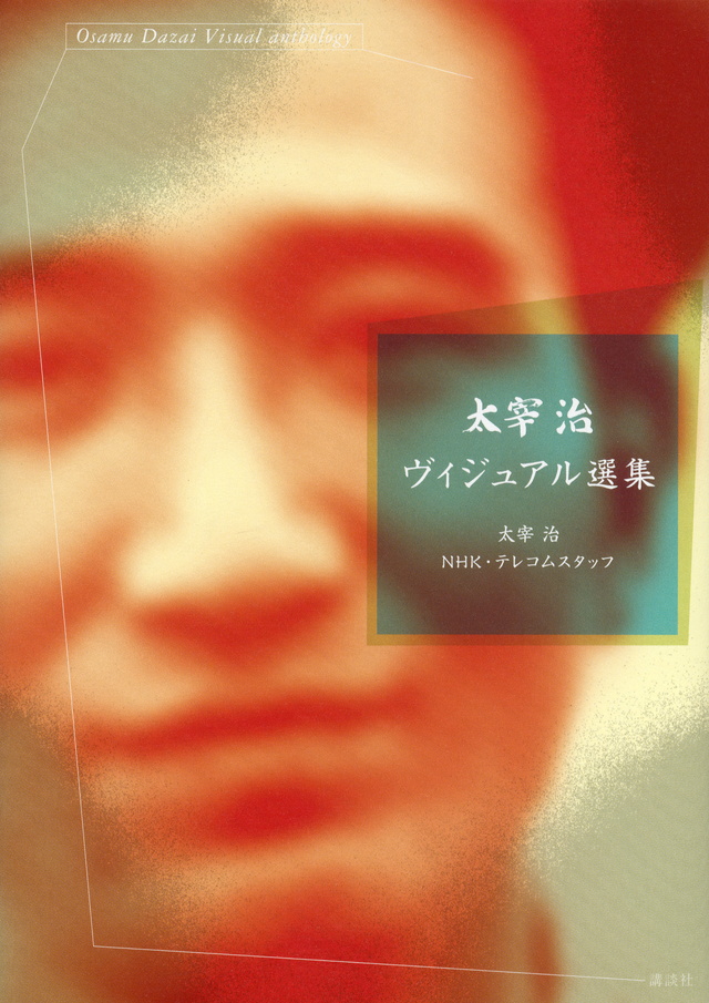 太宰治 ヴィジュアル選集