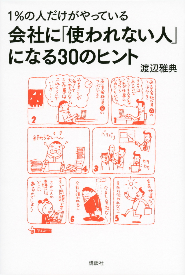 1%の人だけがやっている 会社に「使われない人」になる30のヒント