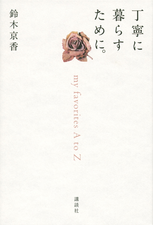 丁寧に暮らすために。 my favorites A to Z