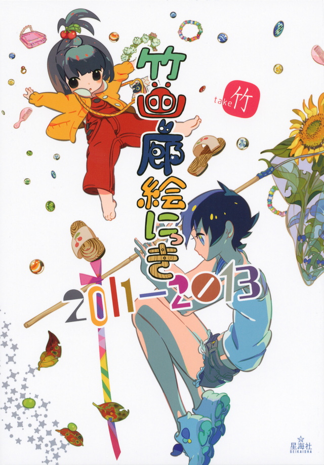 竹画廊絵にっき 2011-2013