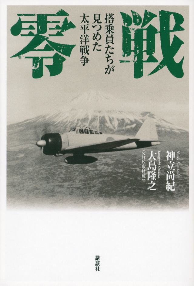 零戦 搭乗員たちが見つめた太平洋戦争