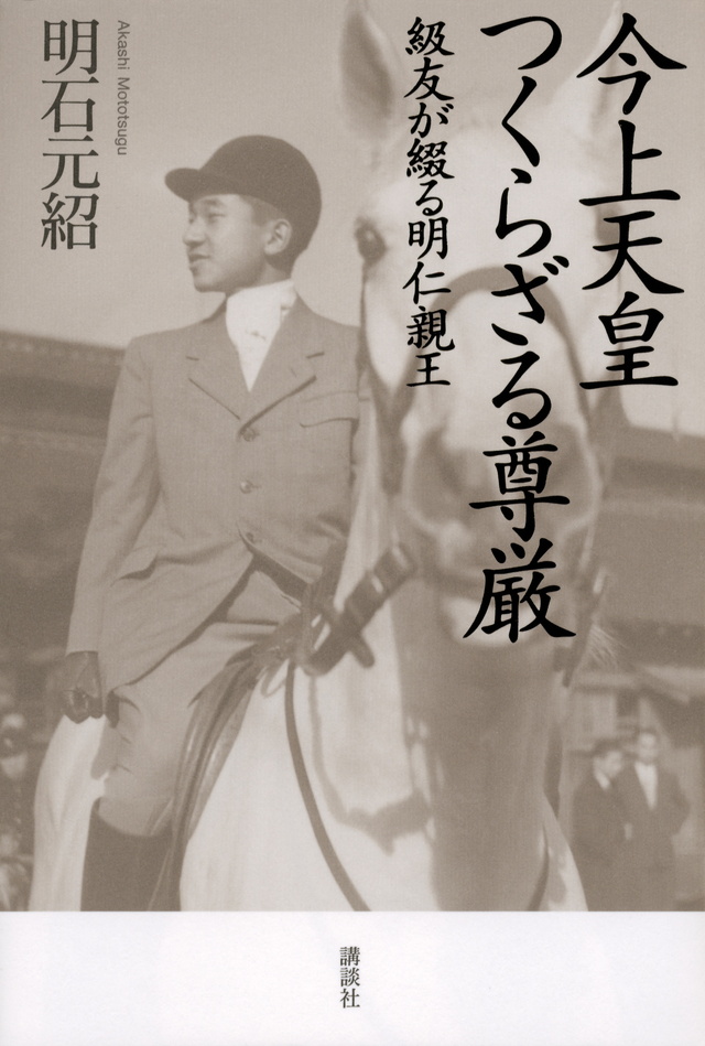 級友が綴る明仁親王