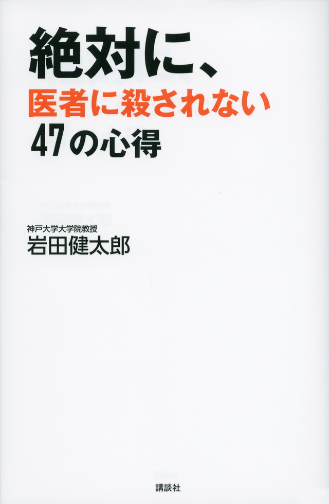 絶対に、医者に殺されない47の心得