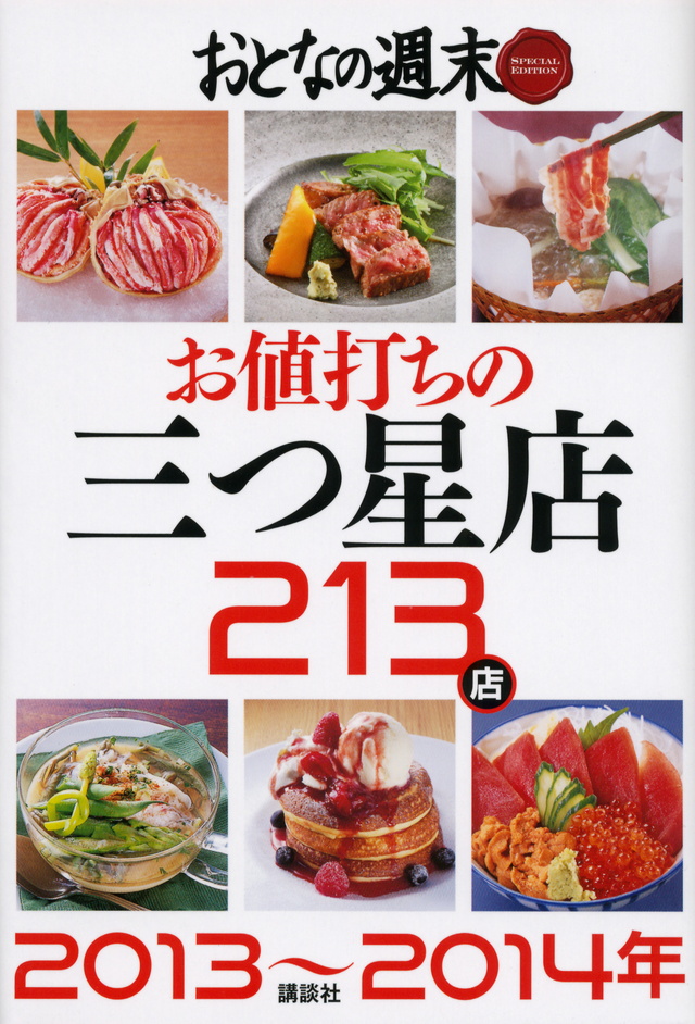 おとなの週末 SPECIAL EDITION お値打ちの三つ星店213店 2013~2014年