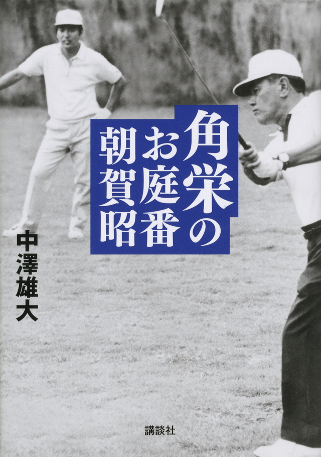 角栄のお庭番 朝賀昭