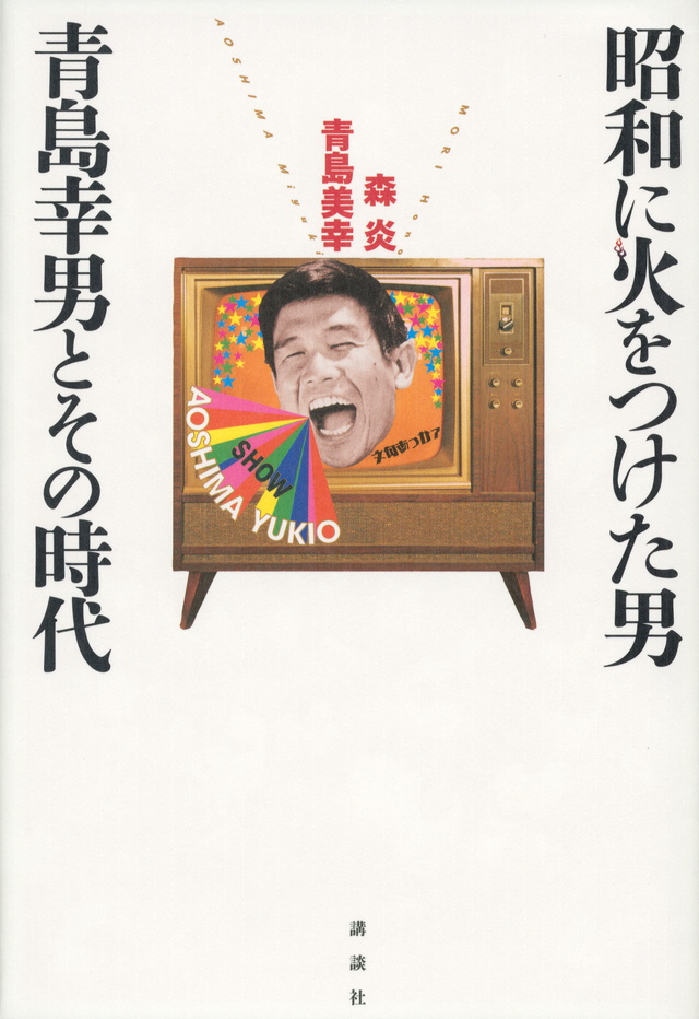 青島幸男とその時代