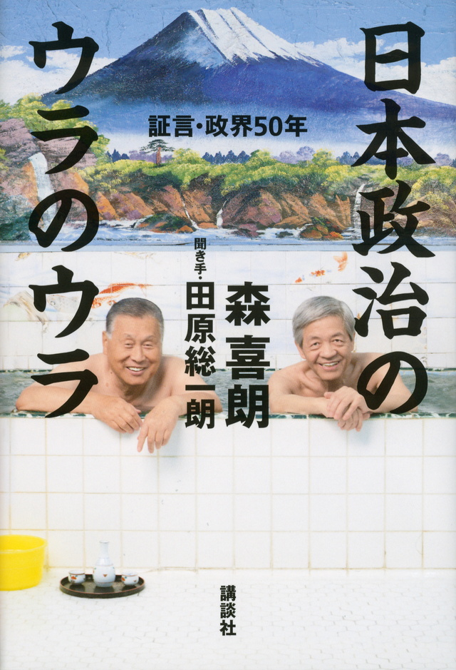 日本政治のウラのウラ 証言・政界50年