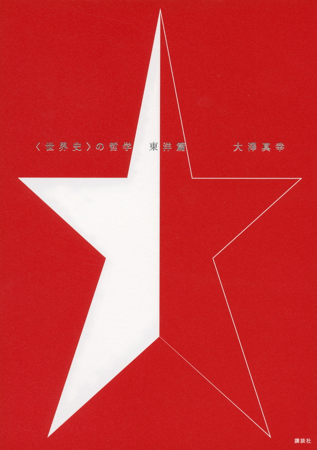 <世界史>の哲学 東洋篇