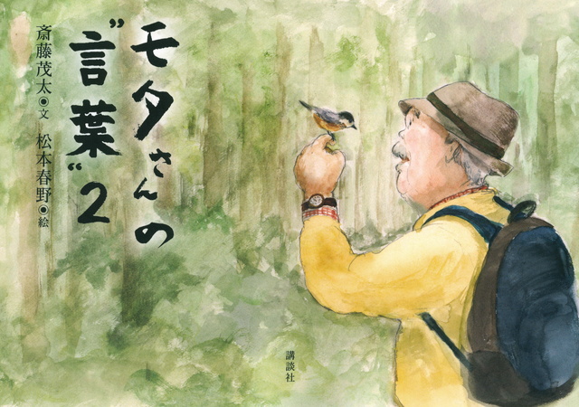 モタさんの“言葉” 2