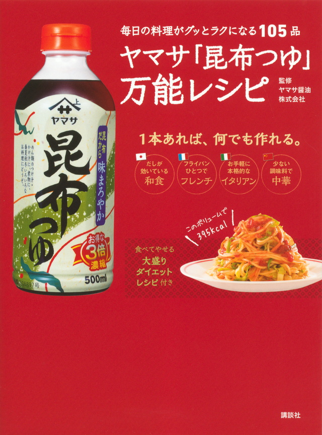 ヤマサ「昆布つゆ」万能レシピ 毎日の料理がグッとラクになる105品