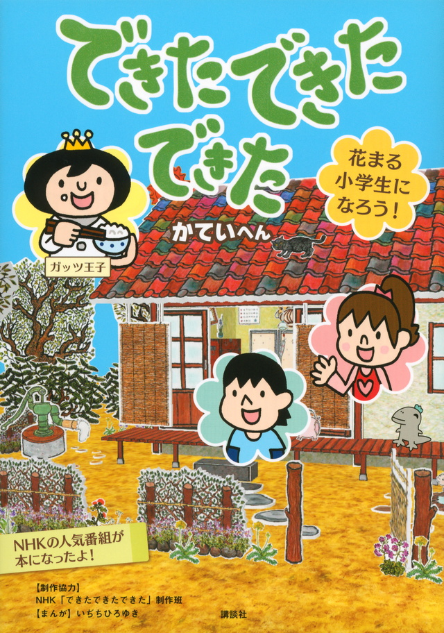 できた できた できた 花まる小学生になろう! かていへん