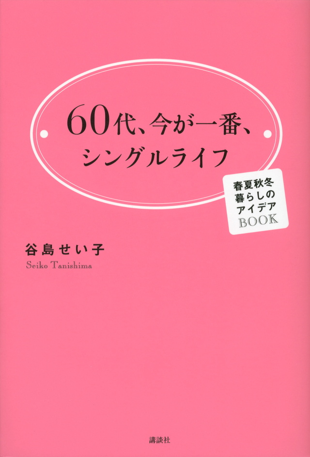 66歳、今が一番、シングルライフ 春夏秋冬 暮らしのアイデア