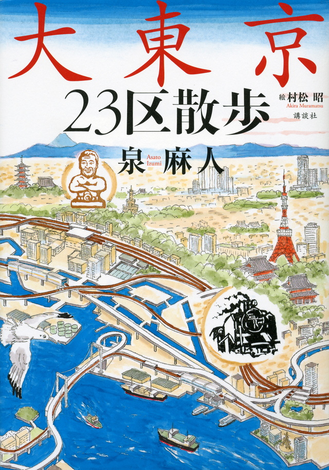 大東京23区散歩