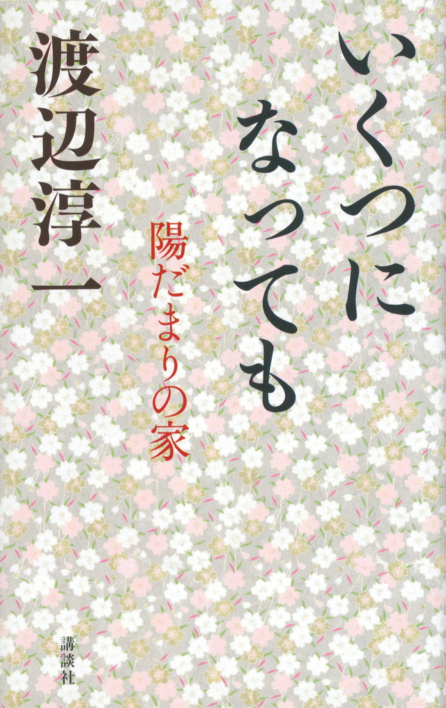 いくつになっても 陽だまりの家