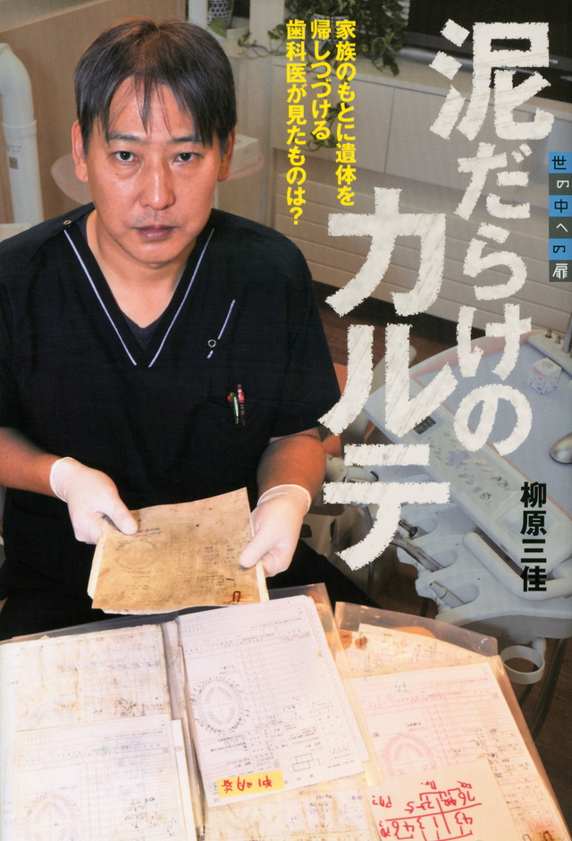 泥だらけのカルテ 家族のもとに遺体を帰しつづける歯科医が見たものは?