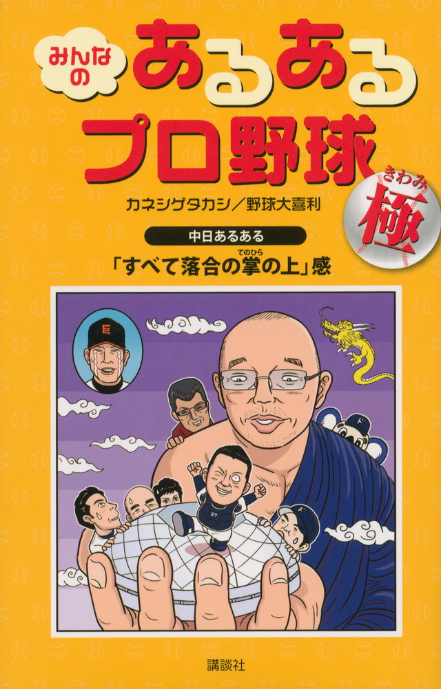 みんなの あるあるプロ野球~極~