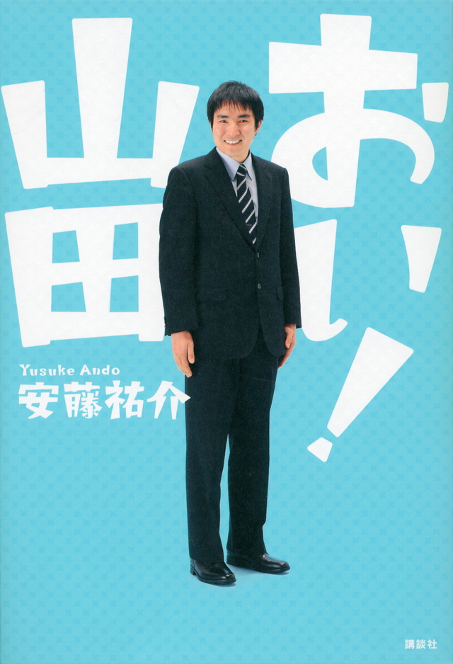 おい!山田