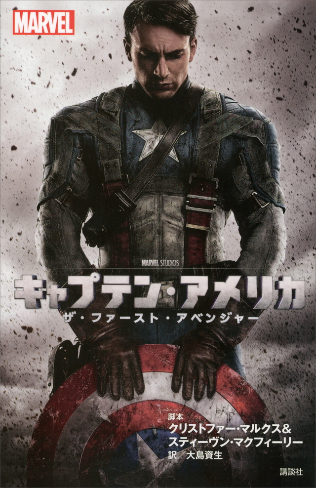 キャプテン・アメリカ