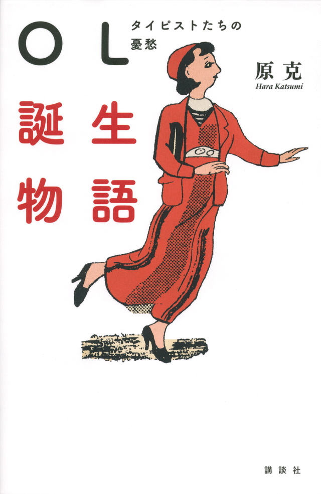 OL誕生物語 タイピストたちの憂愁