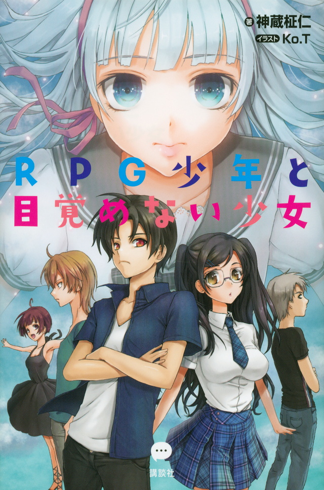 RPG少年と目覚めない少女