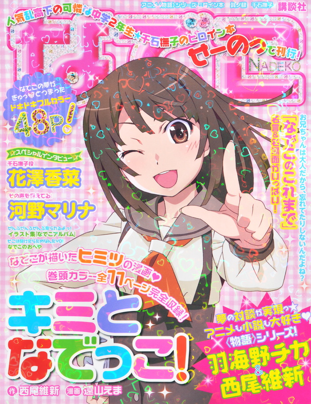 アニメ<物語>シリーズヒロイン本 其ノ肆 千石撫子