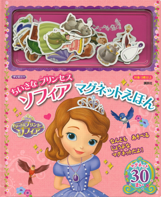 ソフィア マグネットえほん