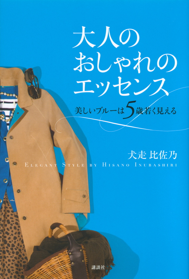 大人のおしゃれのエッセンス