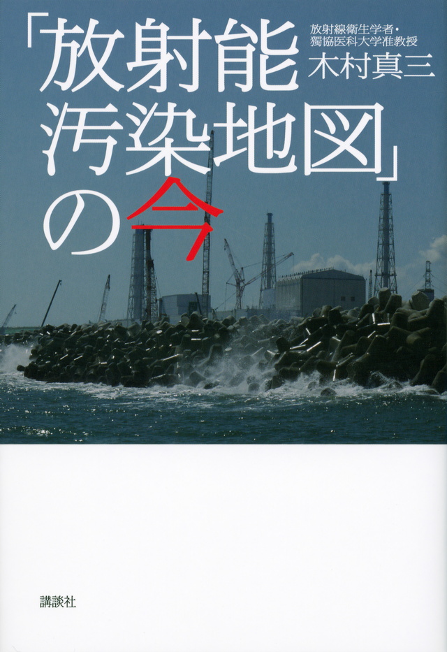 放射能のことは、もう考えなくっていいって、誰が言った。
