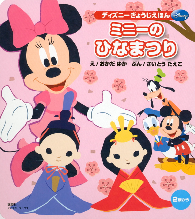 ディズニーぎょうじえほん(ディズニー)