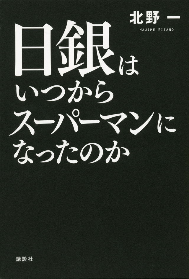 日銀はいつからスーパーマンになったのか