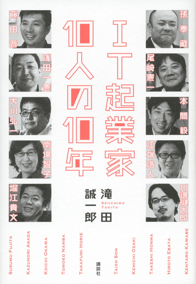IT起業家10人の10年