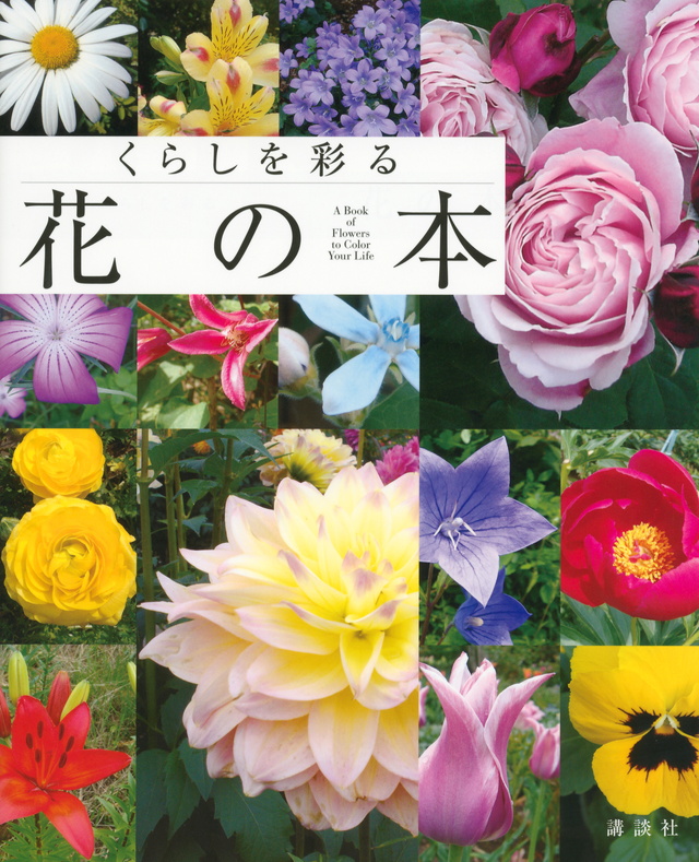 くらしを彩る 花の本